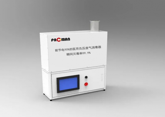                 【新品推薦】節(jié)電90%的醫(yī)用負(fù)壓廢氣消毒器            